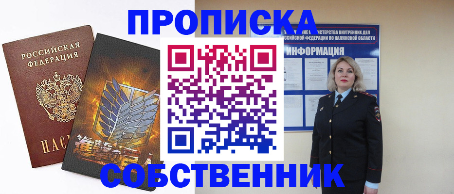 прописка в Гвардейске